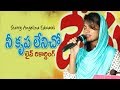 Nee Krupa Lenicho Cover Starry Angelina Edwards Latest New Telugu Christian Songs Nee Krupa Lenicho Cover Starry Angelina Edwards Latest New Telugu Christian Songs