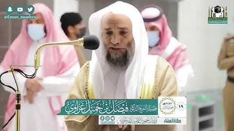 تلاوة مؤثرة من سورة الأنفال - الشيخ فيصل غزاوي من صلاة العشاء بالمسجد الحرام ١٩ - ٥ - ١٤٤٢