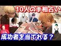 占い師はインチキ 有名 底辺YouTuber合計10人の手相見せたら有名な方を的中できるのか検証してみた 占い師はインチキ 有名 底辺YouTuber合計10人の手相見せたら有名な方を的中できるのか検証してみた