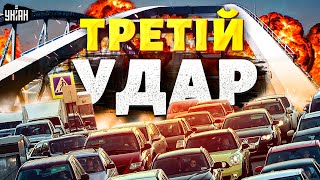 💥 Третій удар по Кримському мосту: в росіян паніка, півострів скували затори