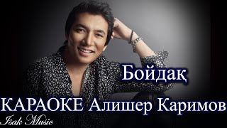 Алишер Каримов / Бойдақ | КАРАОКЕ | Lyrics | минус | 2021 Жана ән