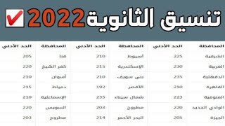 واخيييرا تنسيق الثانوية العامة بعد الإعدادية في كل محافظات مصر 2022-2023