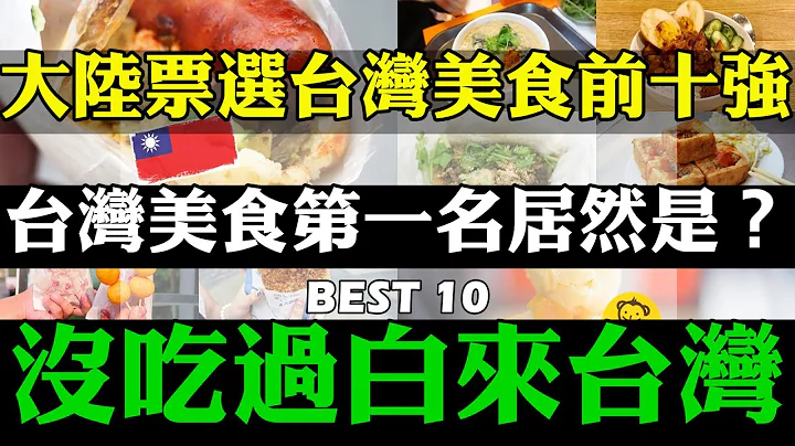 中国大陆人看台湾 台湾美食超好吃 大陆票选台湾美食前十强  没吃过这些台湾美食白来台湾 台湾的朋友你心中的第一美食是什么 大陆人眼里的台湾 #台湾人 #台湾 - 天天要闻