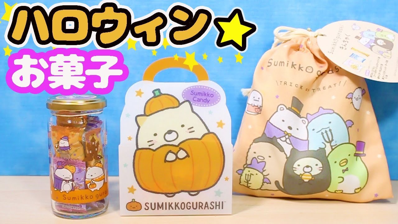 すみっコぐらし ハロウィンお菓子を開封 Halloween 角落生物 Fromegg Youtube すみっコぐらし ハロウィンお菓子を開封 Halloween 角落生物 Fromegg Youtube