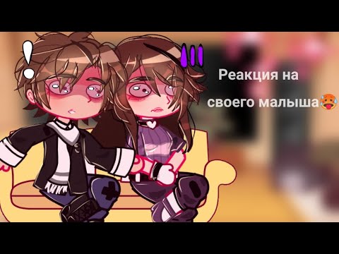 ~🍅Реакция родители малыша в жёлтом на него🍅~ (Valera Ghosther) (перезалив)