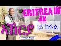 Eitrea In 4k Akria ኣኽርያ