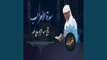 عبد الرحيم حاج احمد سورة الاحزاب