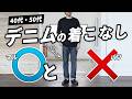 【要注意！】40代・50代が気をつけるべきデニムパンツの休日着こなし術！