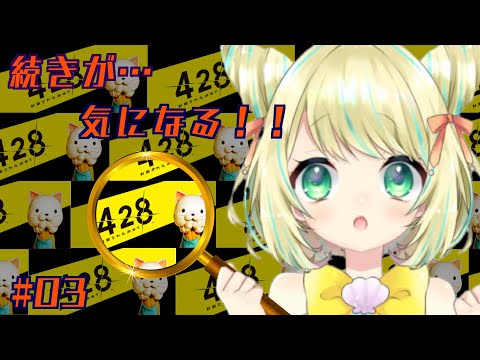 【428～閉鎖された渋谷で～】うわ～！続きが…気になる！！#03【VTuber】