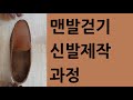 맨발걷기용 어싱신발을 만들기