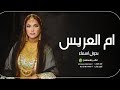 شيلات ام العريس بدون اسم || حماسيه || شيلة اقبلي يم العريس الزين كله , بدون اسماء