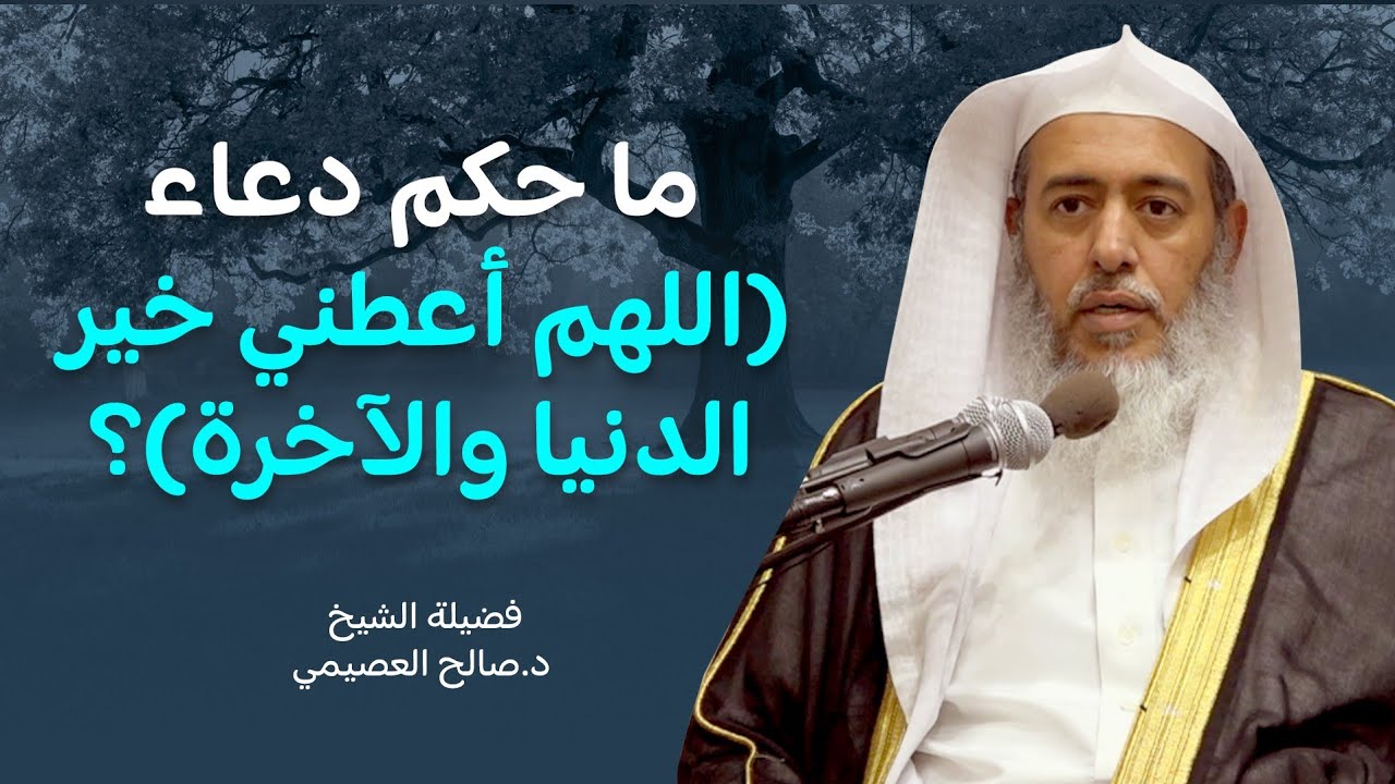 هل يحرم سؤال الله خير الدنيا والآخرة؟ | الشيخ صالح العصيمي