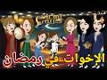 الاخوات فى رمضان قصه كامله كوميدى رومانسي حكايتنا انا وبنتي