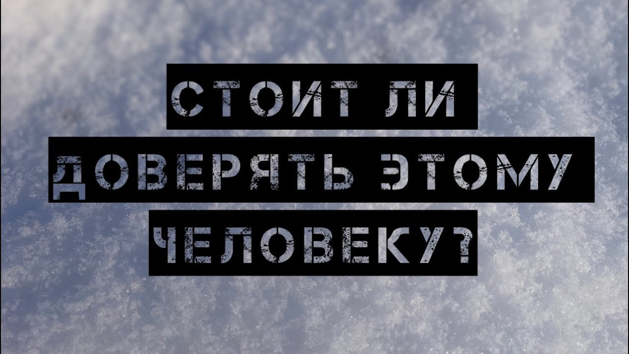 СТОИТ ЛИ ДОВЕРЯТЬ ЭТОМУ ЧЕЛОВЕКУ? РАСКЛАД НА КАРТАХ ТАРО - YouTube