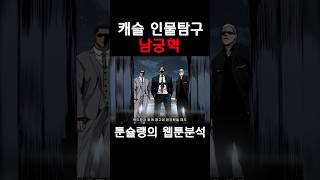 캐슬 인물탐구 - 남궁혁 #shorts #웹툰 #캐슬 #남궁혁