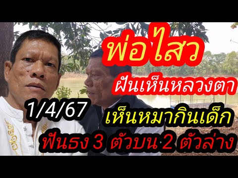 24 มีนาคม พ่อไสวฝันเห็นหลวงตามหาบัว ฟันธง 3 ตัวบน 2 ตัวล่าง