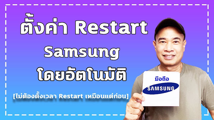 การต ง auto restart ด หร อไม ม อถ อ