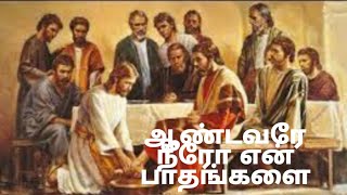 Video thumbnail of "Aandavare Neero En Pathangalai Song Lyrics in Tamil | Christian Song | Holy Thursday |புனித வியாழன்|"