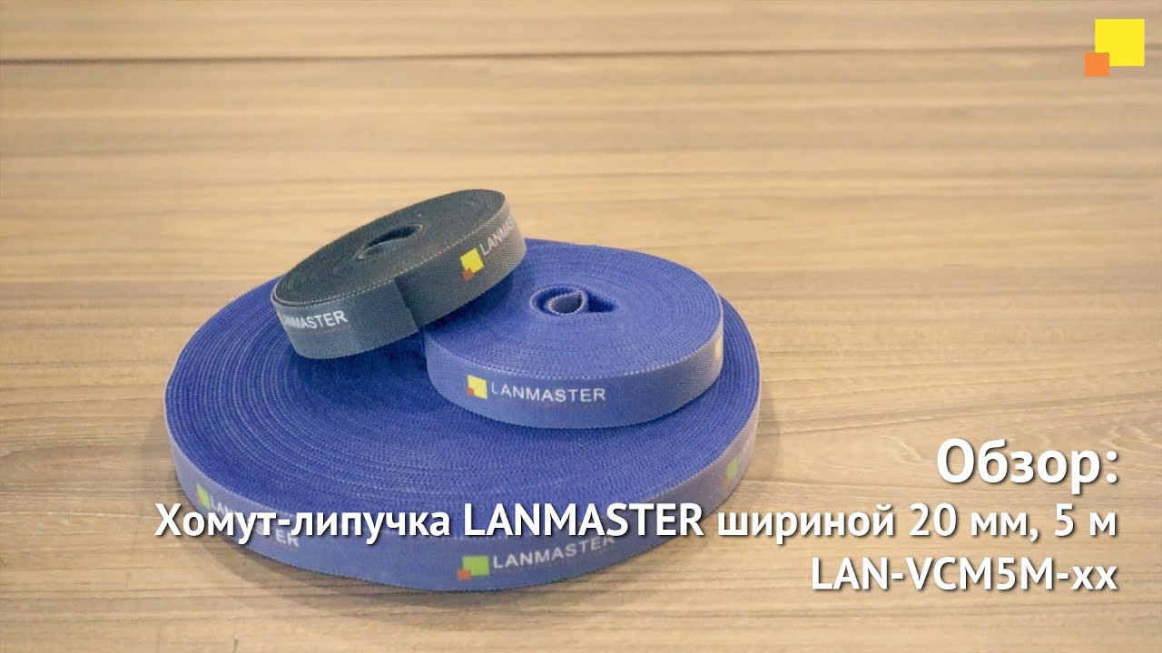 Хомут-липучка LANMASTER шириной 20 мм, 5 м - YouTube