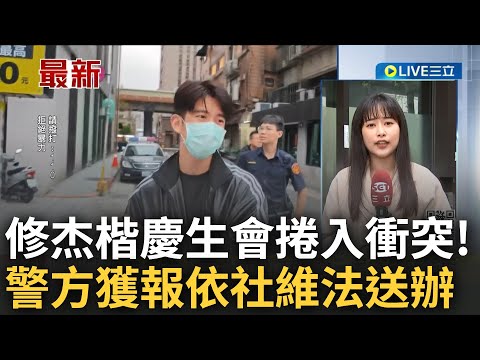 KTV慶生變調! 藝人修杰楷.王柏傑捲入打架衝突 動粗者遭爆統促黨成員! 年初曾涉中介選.攻擊記者│記者 凌毓鈞│【LIVE大現場】20240306│三立新聞台