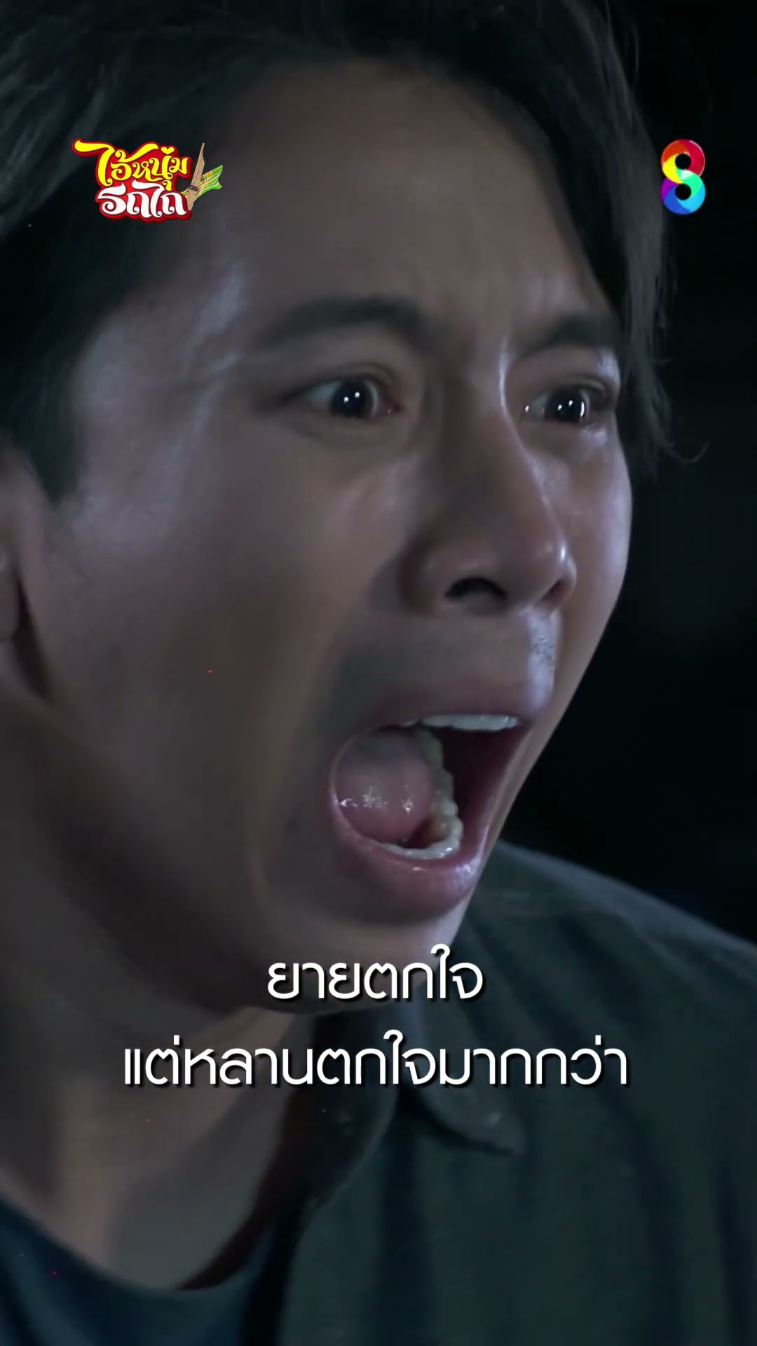 ยายตกใจ แต่หลานตกใจมากกว่า #shorts ไอ้หนุ่มรถไถ | ละครช่อง8