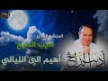 اديب الدايخ اهيم الى الليالي 