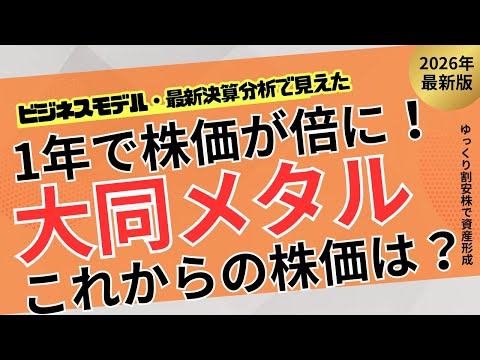 【PER14倍は安い？】大同メタルが“今買って後悔しにくい”理由を徹底解説【ゆっくり割安株】