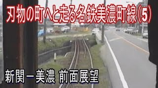 激レア 全区間前面展望 名鉄美濃町線 5 新関ー美濃 Youtube