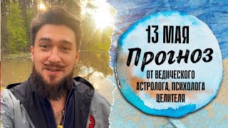 13 мая ПРОГНОЗ Ведического лунного календаря 6 лунные сутки - Кир Сабреков 2024