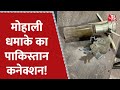 Mohali Blast: मोहाली धमाके की Inside Story, आखिर कौन है धमाके का मास्टरमाइंड? | Latest News
