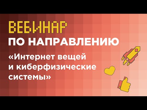 Вебинар «Интернет вещей и киберфизические системы» (заключительный этап) // вуз-организатор НИУ ВШЭ