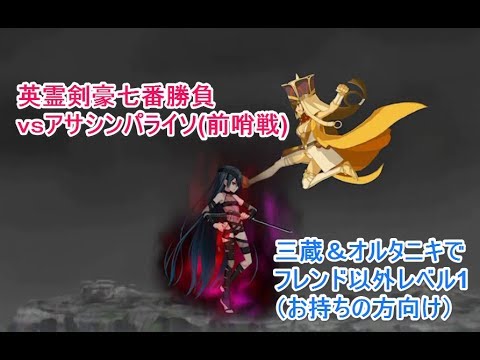 Fgo攻略 英霊剣豪七番勝負もフレンド以外レベル1で攻略 アサシンパライソ前哨戦を三蔵 クーフーリン オルタ Youtube Fgo攻略 英霊剣豪七番勝負もフレンド以外レベル1で攻略 アサシンパライソ前哨戦を三蔵 クーフーリン オルタ Youtube
