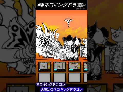 Wネコキングドラゴン ネコキングドラゴン 大狂乱のネコキングドラゴン Youtube Wネコキングドラゴン ネコキングドラゴン 大狂乱のネコキングドラゴン Youtube