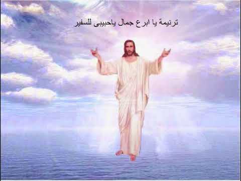 ترنيمة يا ابرع جمال ياحبيبى للسفير