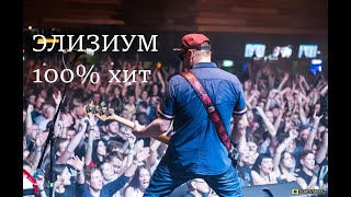 Элизиум - 100% хит