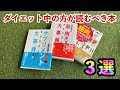 ダイエット中の方が読むべき本３選！