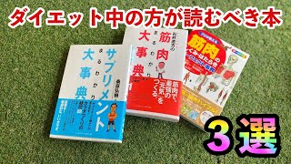 ダイエット中の方が読むべき本３選！