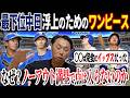 【宮本考察】チームO P Sは高いのに“なぜ”点が入らないのか!? 交流戦好調ドラゴンズの浮上のためのキーマンとは!?