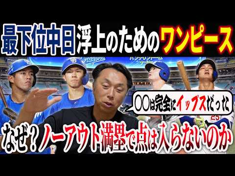 【宮本考察】チームO P Sは高いのに“なぜ”点が入らないのか!?  交流戦好調ドラゴンズの浮上のためのキーマンとは!?