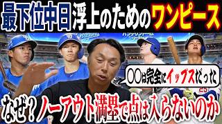 【宮本考察】チームO P Sは高いのに“なぜ”点が入らないのか!?  交流戦好調ドラゴンズの浮上のためのキーマンとは!?