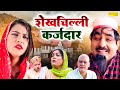    shekhchilli karzdaar  funny comedy  shekh chilli sonotek  dehati comedy