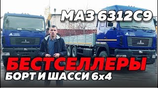 МАЗ 6312С9: БОРТОВЫЕ АВТОМОБИЛИ И ШАССИ. ПОЧЕМУ МАЗ ЛУЧШЕ КАМАЗА?