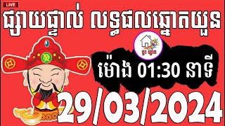 លទ្ធផលឆ្នោតយួន | ម៉ោង 01:30 នាទី | ថ្ងៃទី 29/03/2024 | ផ្ទះ ឆ្នោត