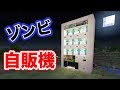 【マインクラフト】無限にゾンビが出る自販機を作ったらヤバすぎた！