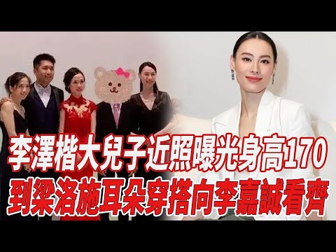 李澤楷大兒子近照曝光，身高170到梁洛施耳朵，穿搭向李嘉誠看齊！|梁洛施|李澤楷|李嘉誠|818大明星|