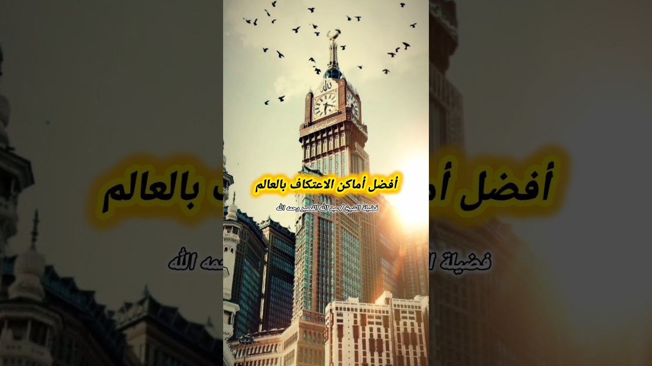أفضل أماكن الاعتكاف بالعالم – الشيخ عبدالله القصير
