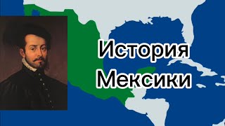 История Мексики￼