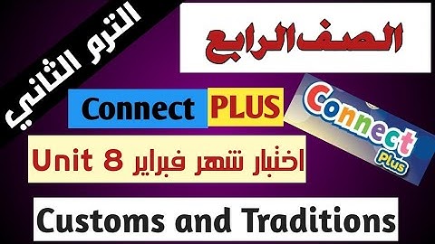 امتحان اختبار شهر فبراير كونكت بلس 4 الصف الرابع  Connect Plus 4 Primary 4 Term 2 Unit 8 2023 Exam