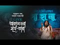 Sahana Bajpaie - Akash Bhora (Live at Madhusudan Mancha, Kolkata August 2023) I Rabindrasangeet