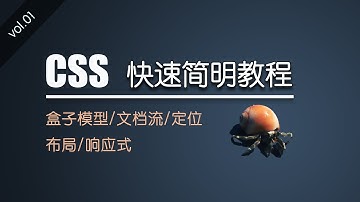 CSS 快速简明教程 ｜ 盒子模型/文档流/定位/布局/响应式设计